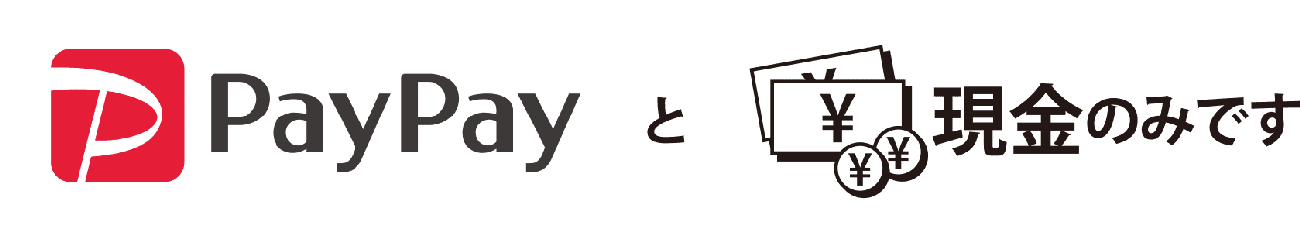 支払いはpaypay及び現金のみとなっております