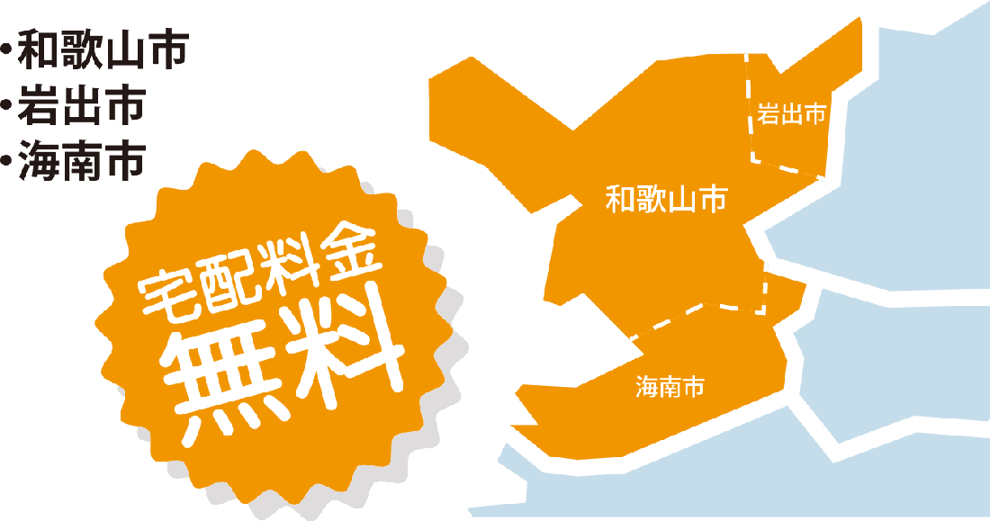 和歌山市と海南市と岩出市は宅配料金無料です